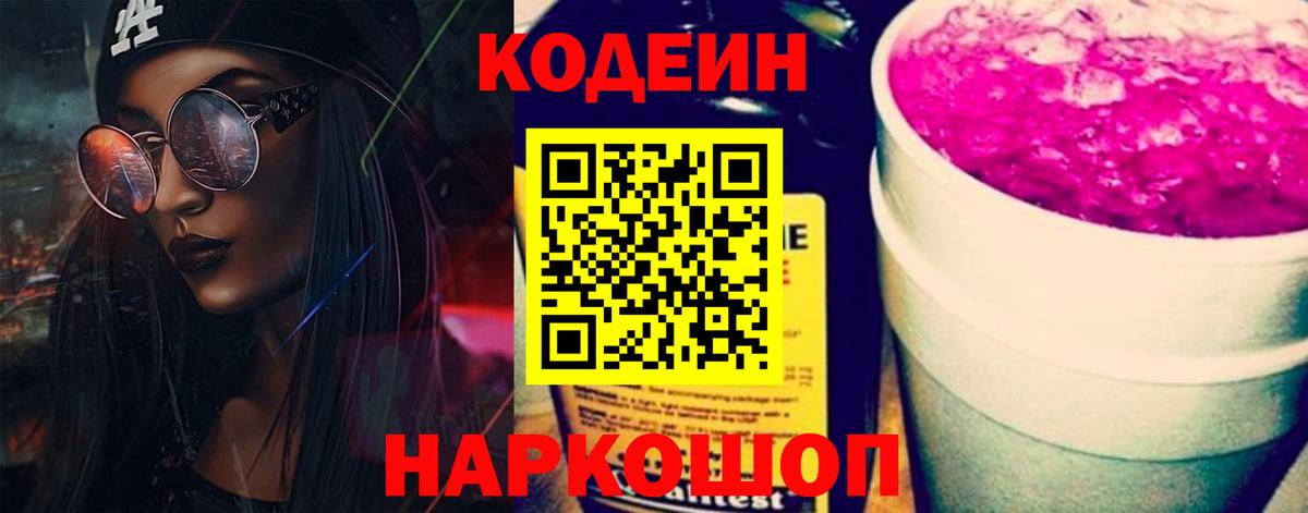 Кодеин напиток Lean (лин)  Вход с VPN  Лиски 